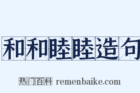 和和睦睦造句是什么意思的图片
